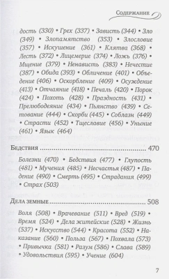 Мудрость для жизни. Избранные наставления на каждый день- купить в магазине Кассандра, фото, 9785041869724, 