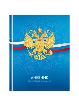 Дневник 1-11 кл. 40л. (твердый) BG "Российского школьника", матовая ламинация - купить в магазине Кассандра, фото, 4680211539009, 