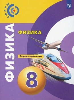 Физика 8 класс Сферы. Тетрадь-практикум. 2020-2022. ФГОС - купить в магазине Кассандра, фото, 9785090905725, 