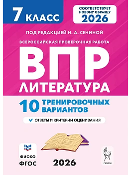 ВПР.Литература.7 класс.10 вариантов 2-е изд. - купить в магазине Кассандра, фото, , 