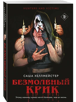 Безмолвный Крик - купить в магазине Кассандра, фото, 9785042006746, 