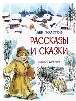 Рассказы и сказки /Л.Толстой, М - купить в магазине Кассандра, фото, 9785001324881, 