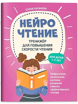 НейроЧтение: тренажер для повышения скорости чтения: для детей 7-9 лет - купить в магазине Кассандра, фото, 9785222482759, 