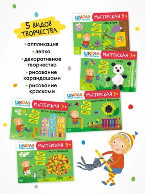 Школа Семи Гномов. Мастерская. Развивающий набор для творчества 3+- купить в магазине Кассандра, фото, 9785431532276, 