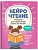 НейроЧтение: тренажер для повышения скорости чтения: для детей 7-9 лет - купить в магазине Кассандра, фото, 9785222482759, 
