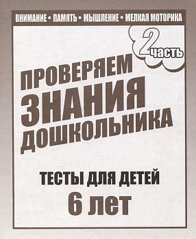 Весна-дизайн.Тесты для детей 6-ти лет часть 2 .Проверяем знания дошкольника - купить в магазине Кассандра, фото, 2000000022840, 