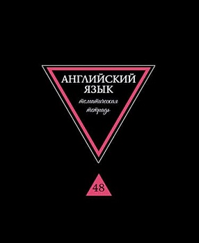 Тетрадь предметная "Предметы на черном." Английский язык, А5, 40л., на - купить в магазине Кассандра, фото, 4610121842678, 