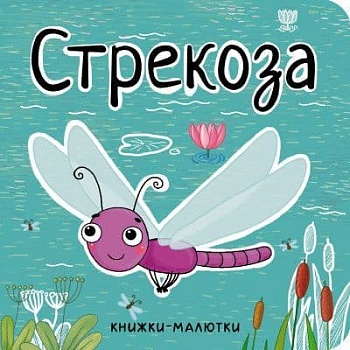 Книжки-малютки.Стрекоза - купить в магазине Кассандра, фото, 9785431512223, 