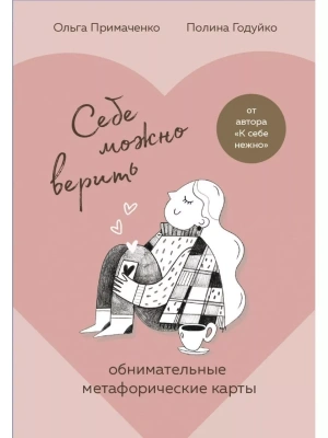 Себе можно верить. Метафорические карты от Ольги Примаченко- купить в магазине Кассандра, фото, 9785041760106, 