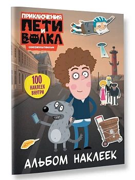 Приключения Пети и Волка. Альбом наклеек (светлый) - купить в магазине Кассандра, фото, 9785171842192, 