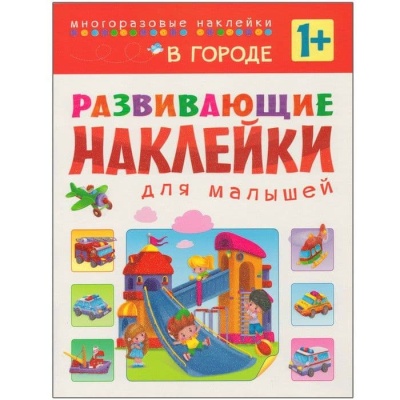 Развивающие наклейки для малышей. В городе- купить в магазине Кассандра, фото, 9785431506994, 