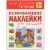 Развивающие наклейки для малышей. В городе- купить в магазине Кассандра, 9785431506994, Развивающие наклейки для малышей. В городе- купить в магазине Кассандра, фото, 9785431506994,