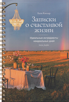 Записки о счастливой жизни. Идеальные ингредиенты неидеальных дней. - купить в магазине Кассандра, фото, 9785447007690, 