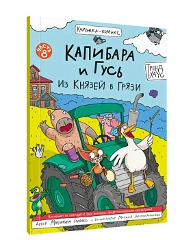 КНИЖКА-КОМИКС. ТРЕНДХАУС. Капибара и Гусь. Том 8. Из князей в грязи. 165х240 - купить в магазине Кассандра, фото, 9785378358335, 