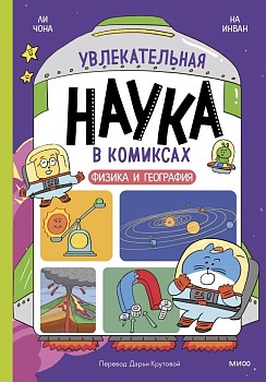 Увлекательная наука в комиксах. Физика и география - купить в магазине Кассандра, фото, 9785002147342, 