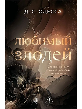 Любимый злодей (#1) - купить в магазине Кассандра, фото, 9785042256820, 