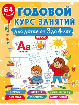 Годовой курс занятий для детей от 3 до 4 лет. 64 наклейки - купить в магазине Кассандра, фото, , 