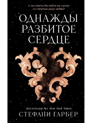 Однажды разбитое сердце- купить в магазине Кассандра, фото, 9785041695880, 