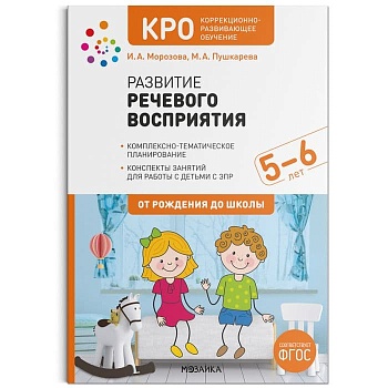 КРО. Развитие речевого восприятия. 5-6 лет. Конспекты занятий. ФГОС - купить в магазине Кассандра, фото, 9785431522567, 