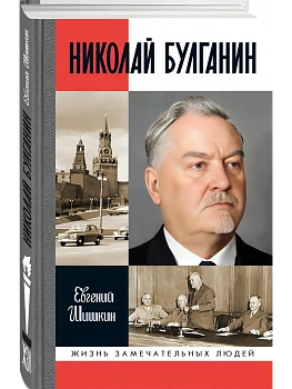 Николай Булганин.Гражданский маршал. - купить в магазине Кассандра, фото, 9785235052772, 