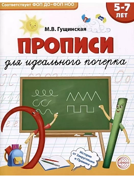 Прописи для идеального почерка - купить в магазине Кассандра, фото, 9785994933459, 