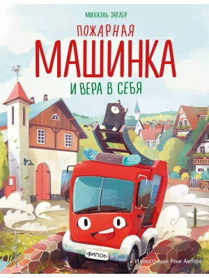 Пожарная машинка и вера в себя (ил. Р. Амтора)- купить в магазине Кассандра, фото, 9785041929169, 