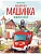 Пожарная машинка и вера в себя (ил. Р. Амтора) - купить в магазине Кассандра, фото, 9785041929169, 