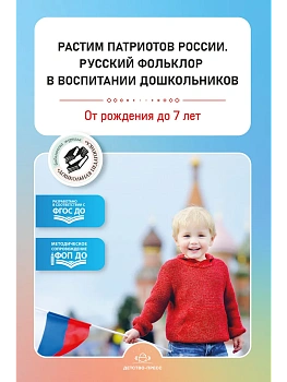 Растим патриотов России. Русский фольклор в воспитании дошкольников: сборник статей. 0-7 лет.  ФОП ДО. ФГОС ДО. - купить в магазине Кассандра, фото, 9785907858, 