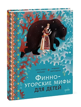 Финно-угорские мифы для детей - купить в магазине Кассандра, фото, 9785002502141, 