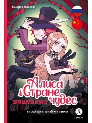 Алиса в стране чудес (русский и китайский) комикс- купить в магазине Кассандра, фото, 9785080073151, 