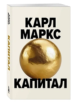 Капитал. Критика политической экономии (Борхардт) - купить в магазине Кассандра, фото, 9785042038631, 