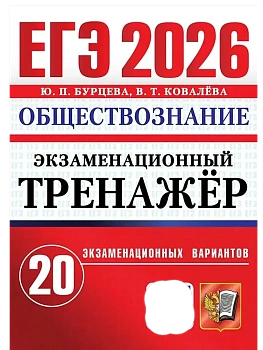 ЕГЭ.Обществознание-2026.20 вариантов.ЭКЗАМЕНАЦИОННЫЙ ТРЕНАЖЕР - купить в магазине Кассандра, фото, 9785377219590, 