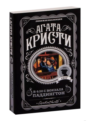 В 4:50 с вокзала Паддингтон- купить в магазине Кассандра, фото, 9785041009885, 