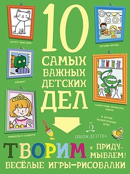 ТВОРИМ И ПРИДУМЫВАЕМ! Веселые игры-рисовалки - купить в магазине Кассандра, фото, 9785996345557, 