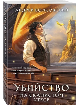 Убийство на скалистом утесе (#5) - купить в магазине Кассандра, фото, 9785042226410, 