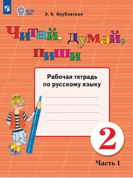Читай, думай, пиши 2 кл. Рабочая тетрадь.Ч.1 (для обучающихся с интеллектуальными - купить в магазине Кассандра, фото, 9785091289886, 