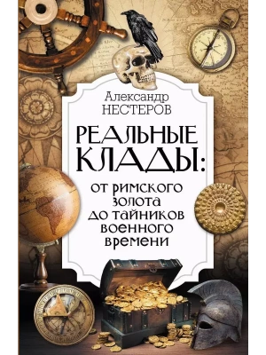 Реальные клады: от римского золота до тайников военного времени- купить в магазине Кассандра, фото, 9785171617431, 