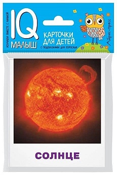Умный малыш. Небесные тела. Набор карточек для детей. - купить в магазине Кассандра, фото, 9785811267019, 