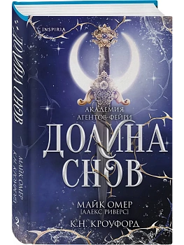Долина снов (#2) - купить в магазине Кассандра, фото, 9785042103292, 