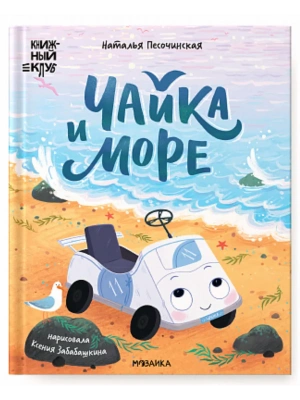 Книжный клуб. Почитаем вместе? Чайка и море- купить в магазине Кассандра, фото, 9785431543197, 