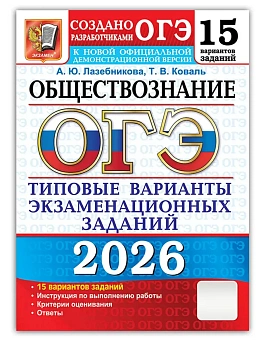 ОГЭ.Обществознание-2026.15 вариантов.Типовые варианты экзаменационных заданий. - купить в магазине Кассандра, фото, 9785377219880, 
