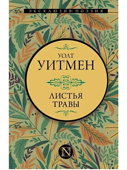 Листья травы - купить в магазине Кассандра, фото, 9785171502539, 