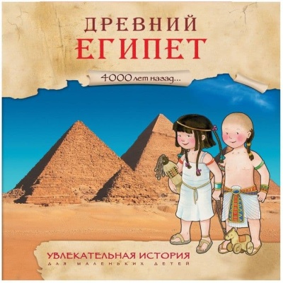 Увлекательная история для маленьких детей. Древний Египет- купить в магазине Кассандра, фото, 9785431509315, 