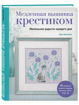 Медленная вышивка крестиком. Маленькие радости каждого дня- купить в магазине Кассандра, фото, 9785041997939, 