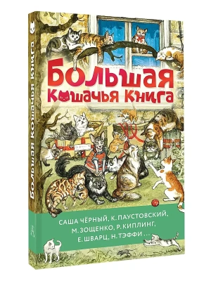 Большая кошачья книга- купить в магазине Кассандра, фото, 9785171646967, 