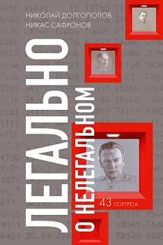 Легально о нелегальном - купить в магазине Кассандра, фото, 9785235050990, 