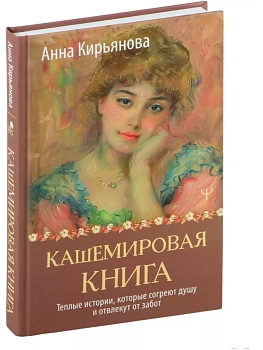 Кашемировая книга. Теплые истории, которые согреют душу и отвлекут от забот - купить в магазине Кассандра, фото, 9785171617592, 