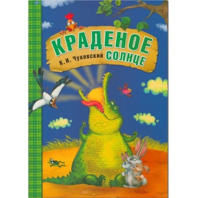 Сказки К.И. Чуковского. Краденое солнце (книга в мягкой обложке)- купить в магазине Кассандра, фото, 9785431507038, 
