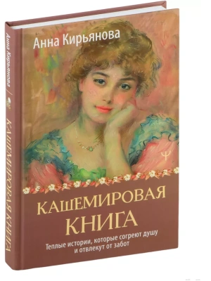 Кашемировая книга. Теплые истории, которые согреют душу и отвлекут от забот- купить в магазине Кассандра, фото, 9785171617592, 