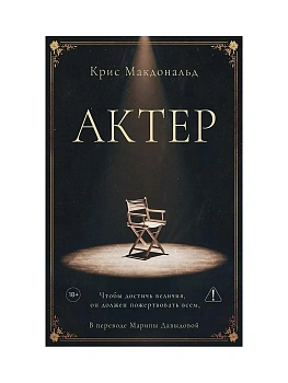 Актер - купить в магазине Кассандра, фото, 9785005809193, 